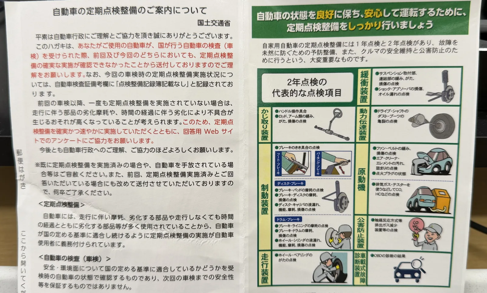 国土交通省から届いた自動車の定期点検整備案内の接写
